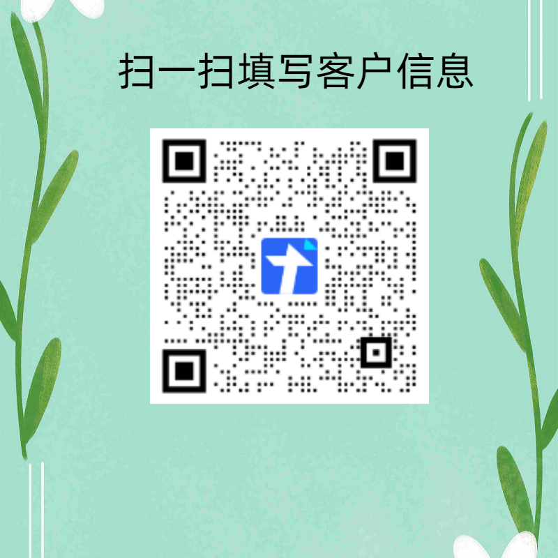 客户信息填写表.jpeg